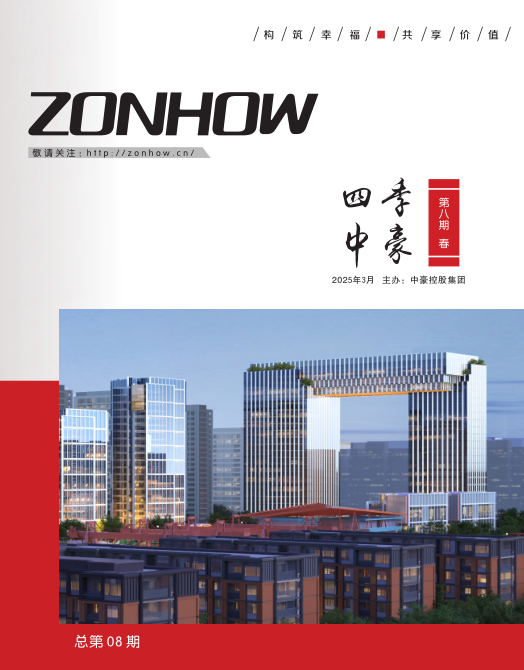 《四季中豪》第八期