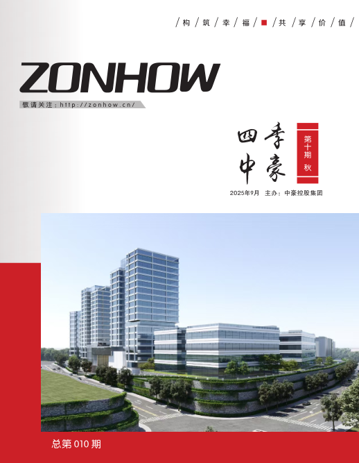 《四季中豪》第十期